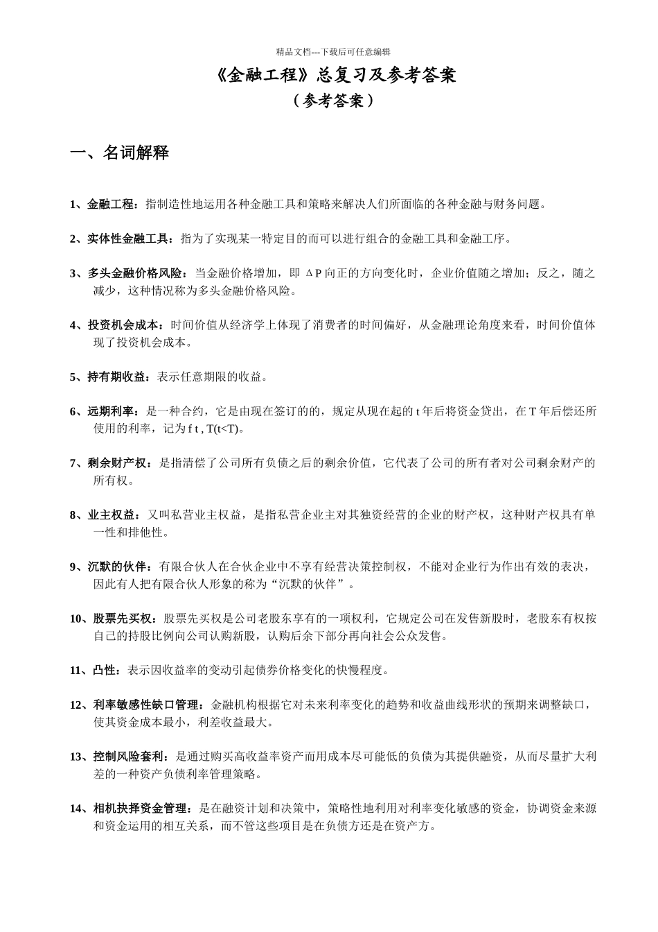 09金融工程总复习解答_第1页