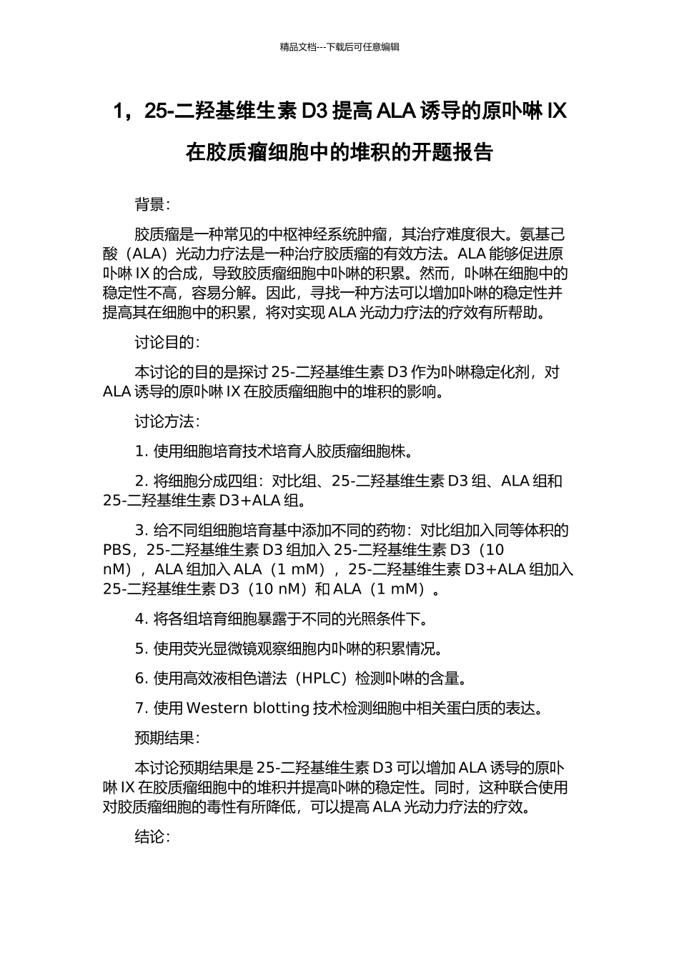 1-25-二羟基维生素D3提高ALA诱导的原卟啉IX在胶质瘤细胞中的堆积的开题报告_第1页