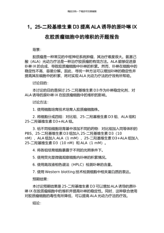 1-25-二羟基维生素D3提高ALA诱导的原卟啉IX在胶质瘤细胞中的堆积的开题报告