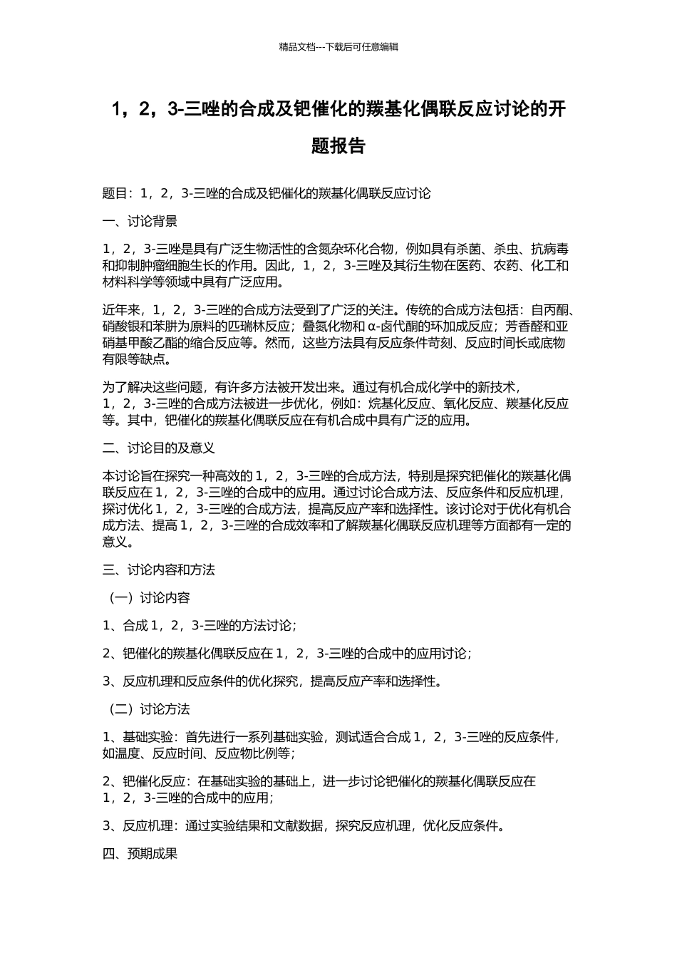 1-2-3-三唑的合成及钯催化的羰基化偶联反应研究的开题报告_第1页
