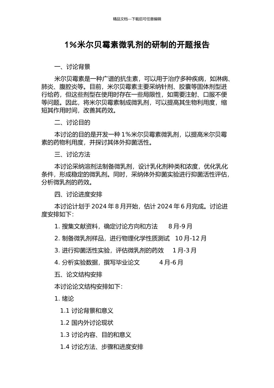 1%米尔贝霉素微乳剂的研制的开题报告_第1页