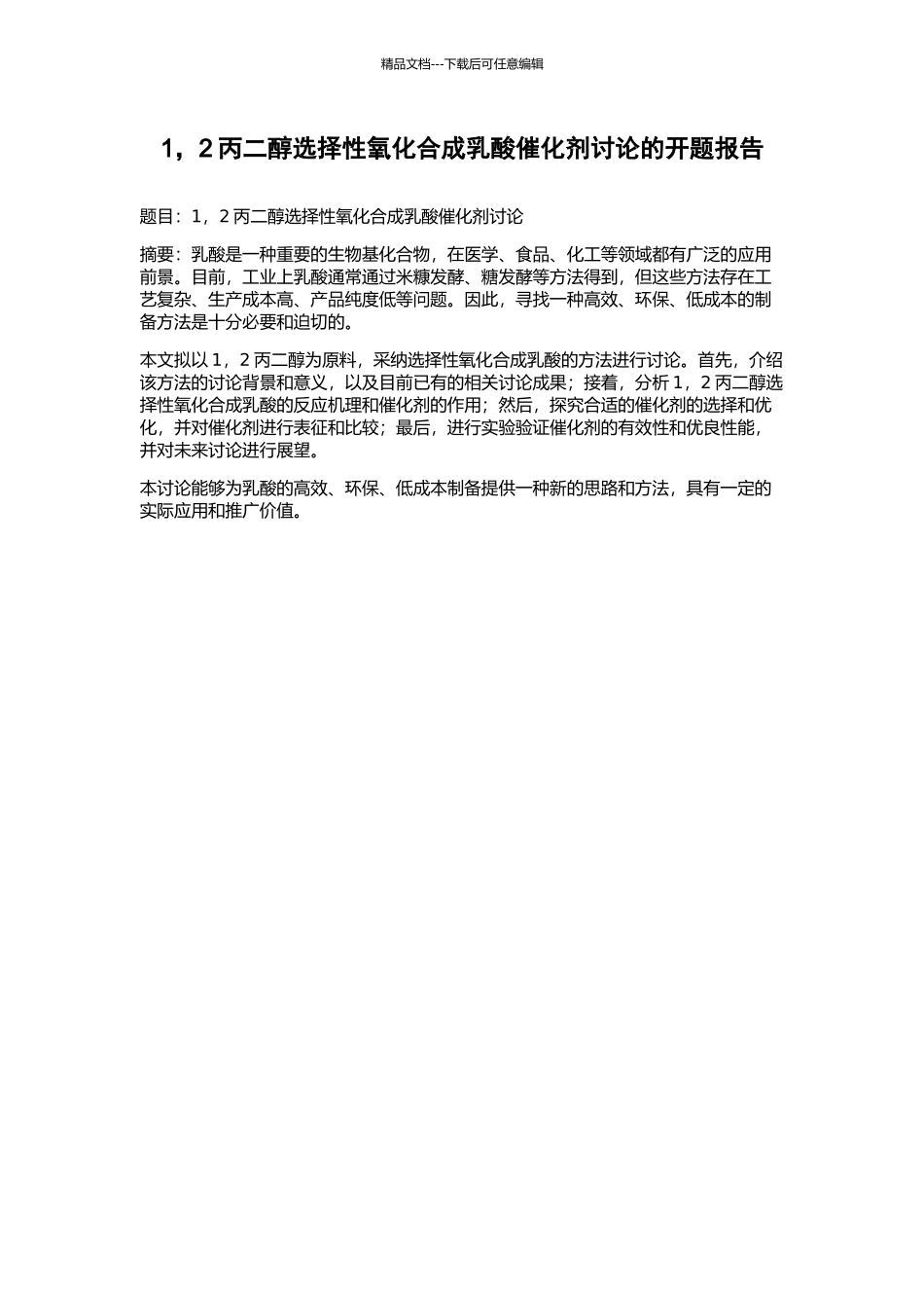 1-2丙二醇选择性氧化合成乳酸催化剂研究的开题报告_第1页