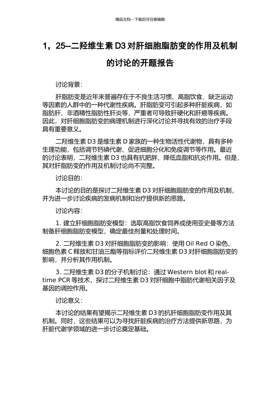 1-25--二羟维生素D3对肝细胞脂肪变的作用及机制的研究的开题报告_第1页