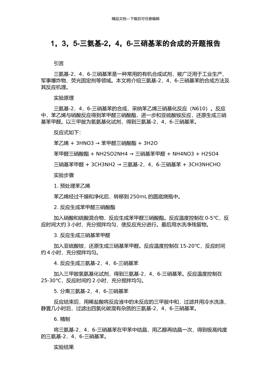 1-3-5-三氨基-2-4-6-三硝基苯的合成的开题报告_第1页