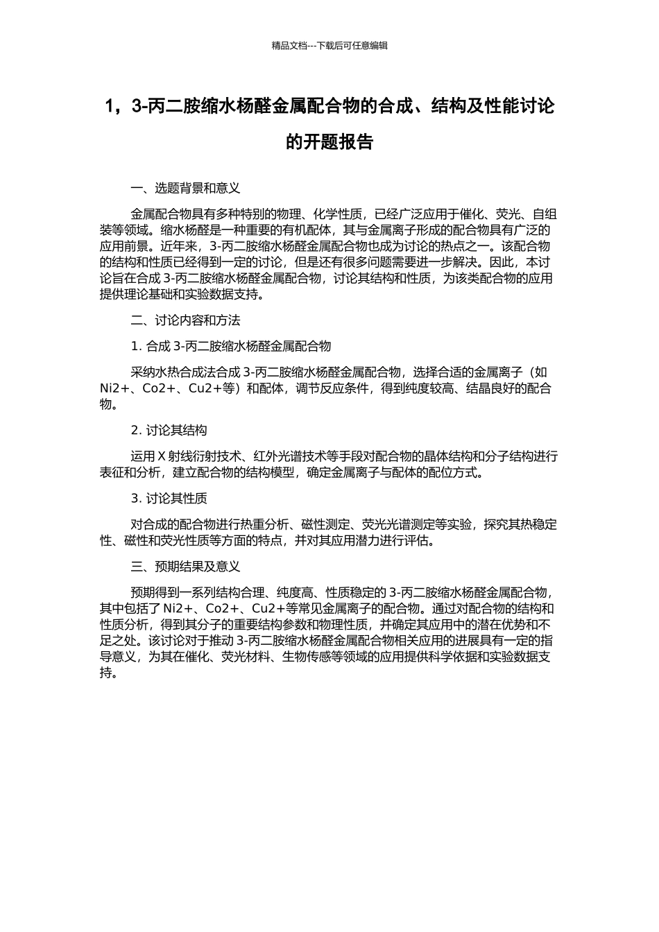 1-3-丙二胺缩水杨醛金属配合物的合成、结构及性能研究的开题报告_第1页