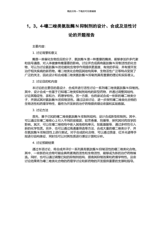 1-3-4-噻二唑类氨肽酶N抑制剂的设计、合成及活性研究的开题报告