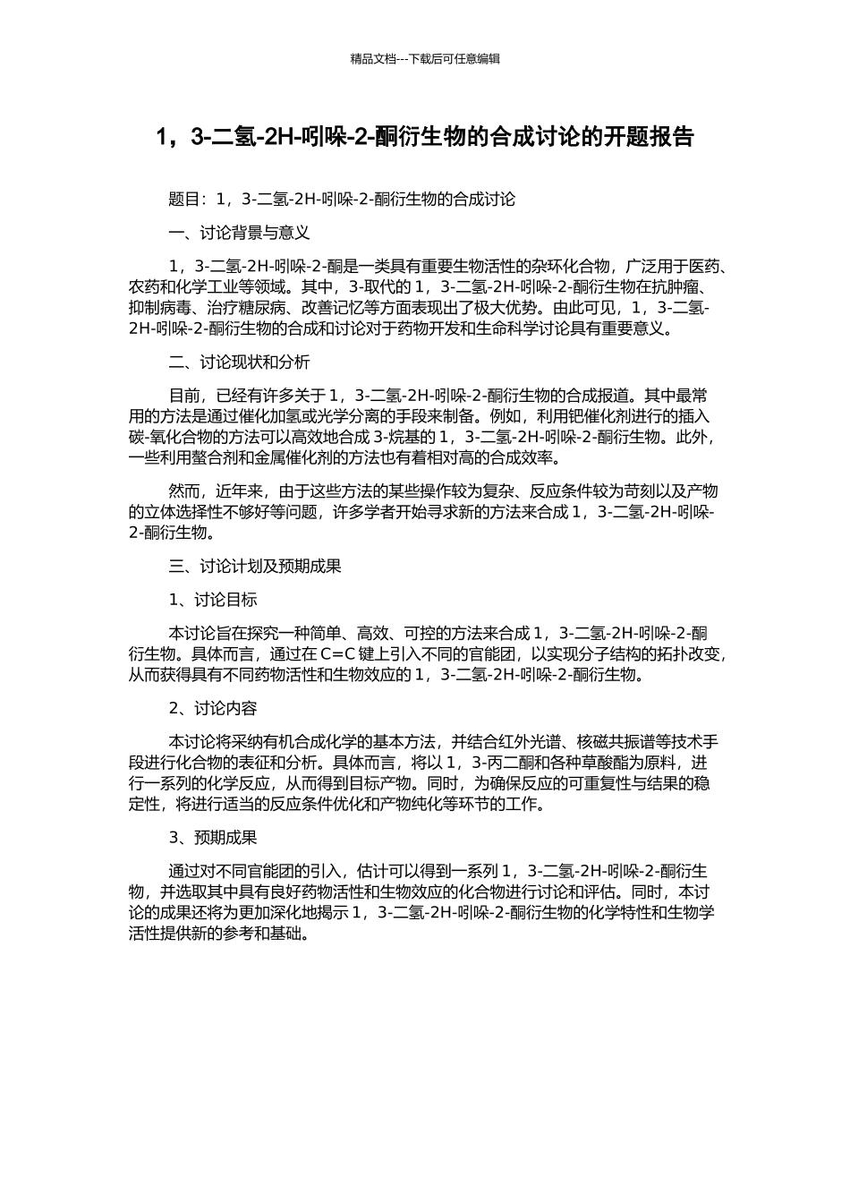 1-3-二氢-2H-吲哚-2-酮衍生物的合成研究的开题报告_第1页