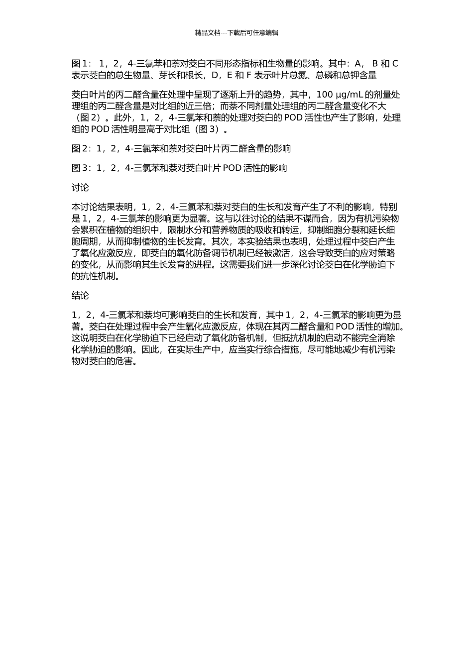 1-2-4-三氯苯和萘胁迫对茭白生长发育的影响的开题报告_第2页