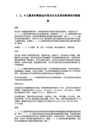 1-2-4-三氯苯和萘胁迫对茭白生长发育的影响的开题报告