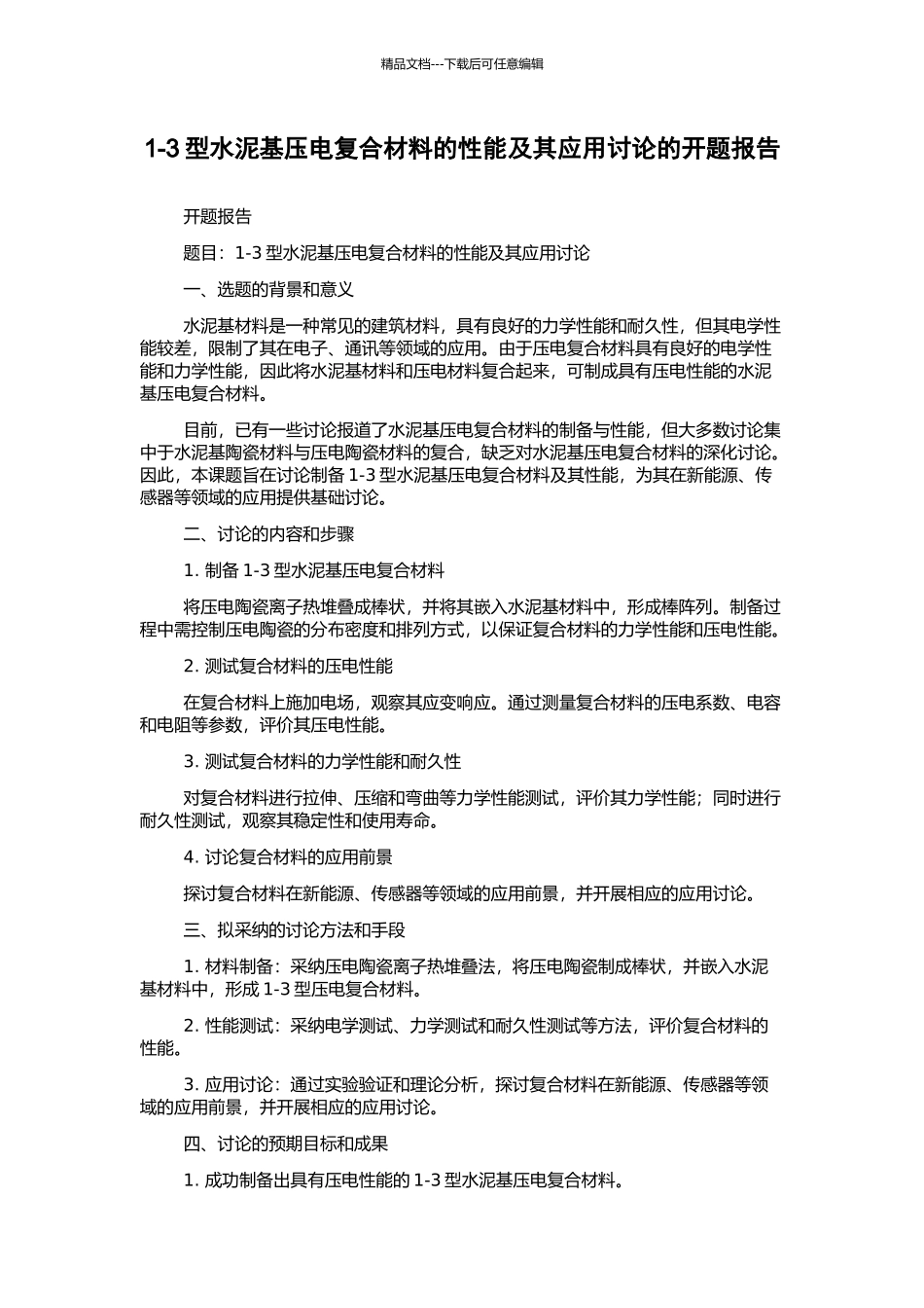 1-3型水泥基压电复合材料的性能及其应用研究的开题报告_第1页