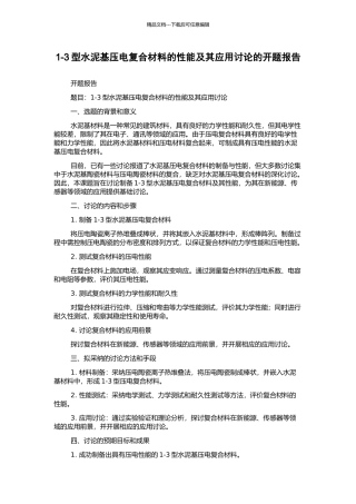 1-3型水泥基压电复合材料的性能及其应用研究的开题报告