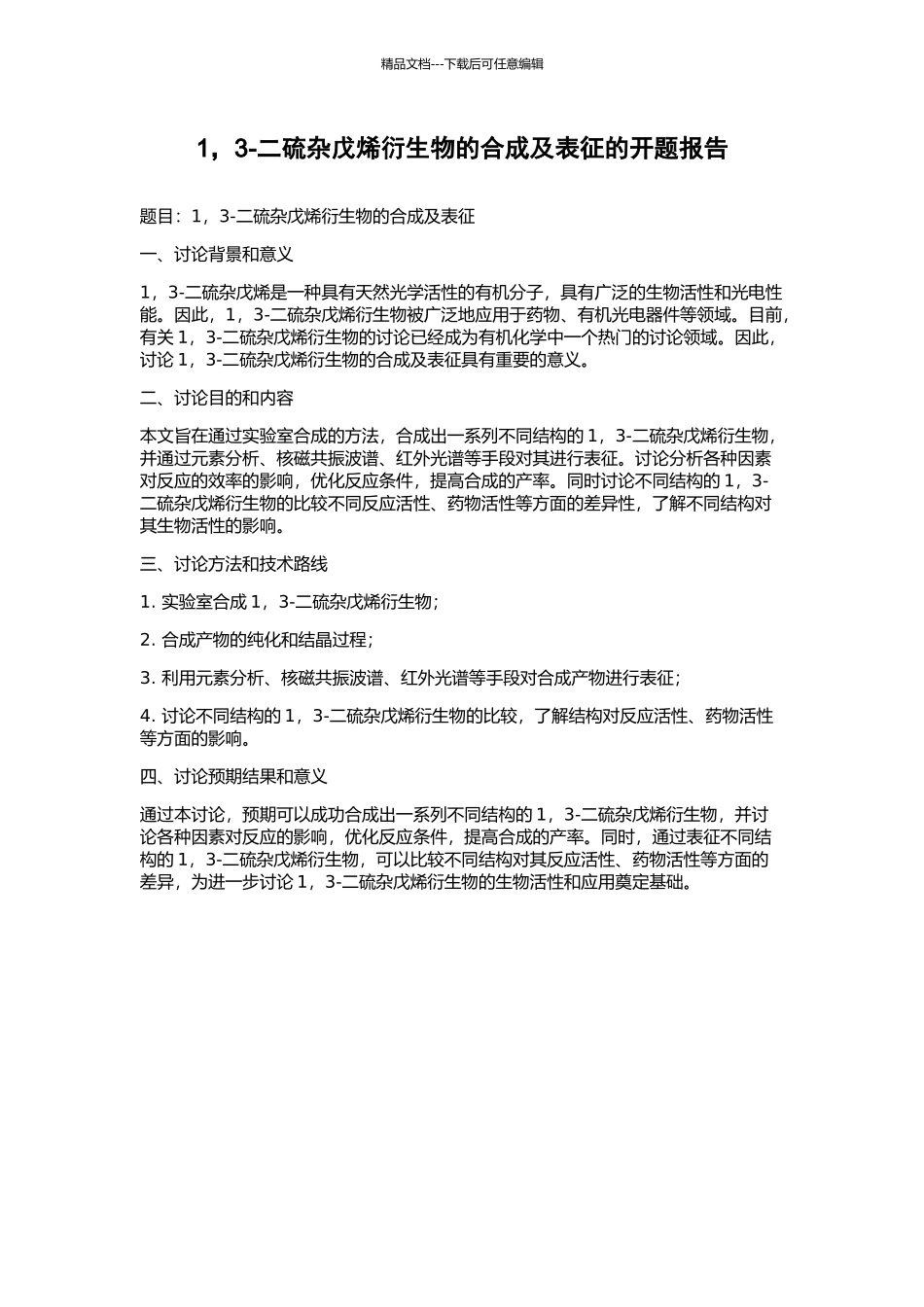 1-3-二硫杂戊烯衍生物的合成及表征的开题报告_第1页
