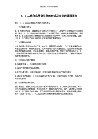 1-3-二硫杂戊烯衍生物的合成及表征的开题报告