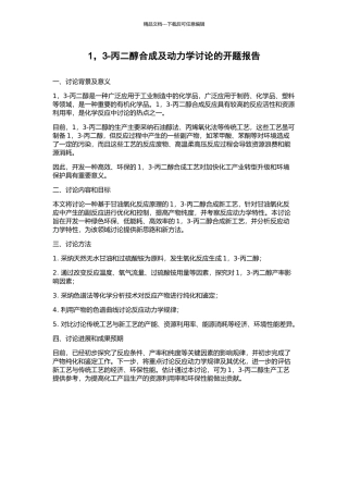 1-3-丙二醇合成及动力学研究的开题报告