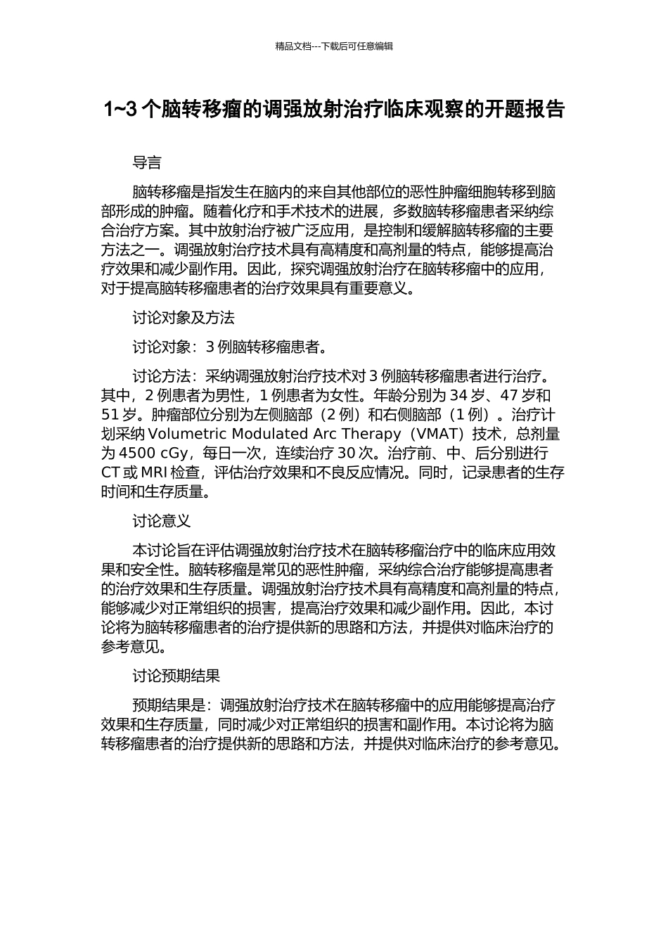 1-3个脑转移瘤的调强放射治疗临床观察的开题报告_第1页