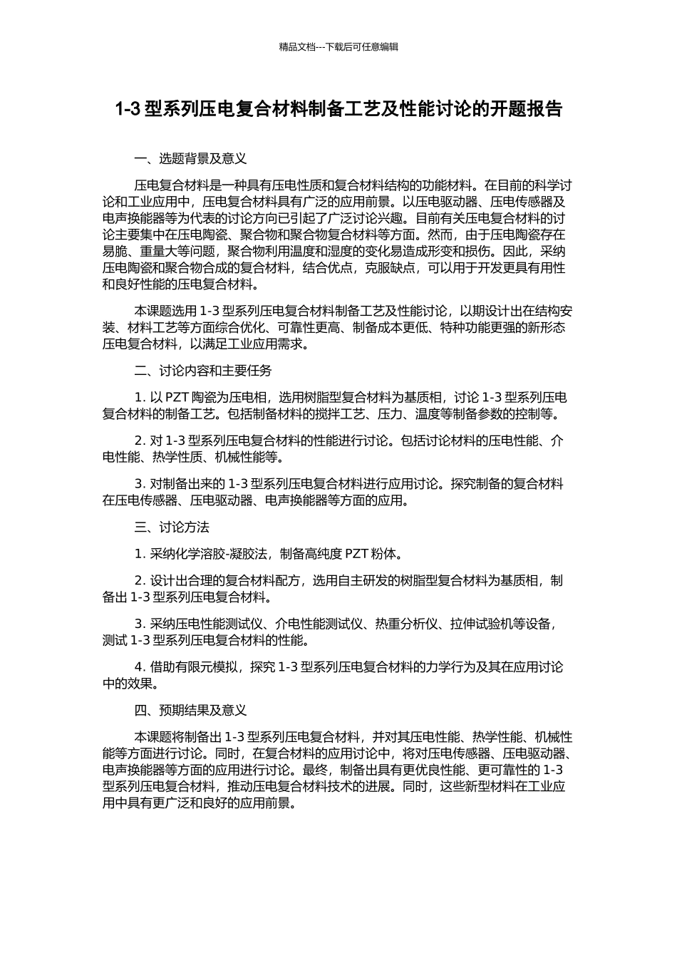 1-3型系列压电复合材料制备工艺及性能研究的开题报告_第1页