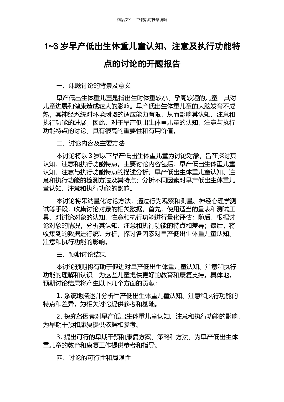 1-3岁早产低出生体重儿童认知、注意及执行功能特点的研究的开题报告_第1页