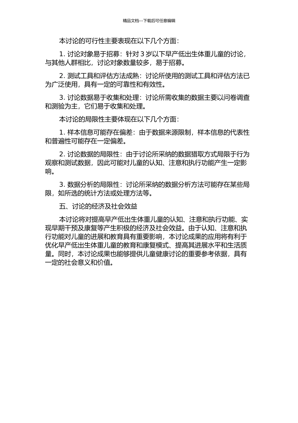 1-3岁早产低出生体重儿童认知、注意及执行功能特点的研究的开题报告_第2页