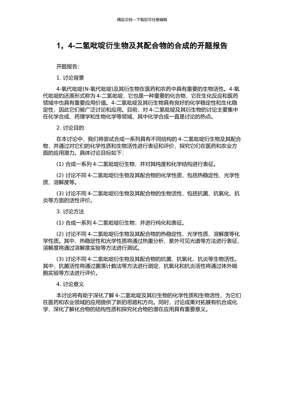 1-4-二氢吡啶衍生物及其配合物的合成的开题报告_第1页