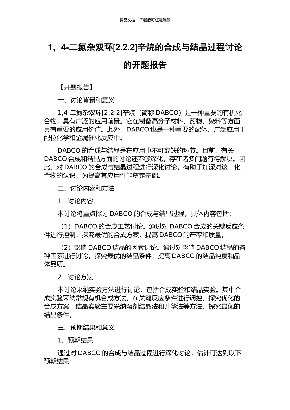 1-4-二氮杂双环辛烷的合成与结晶过程研究的开题报告_第1页