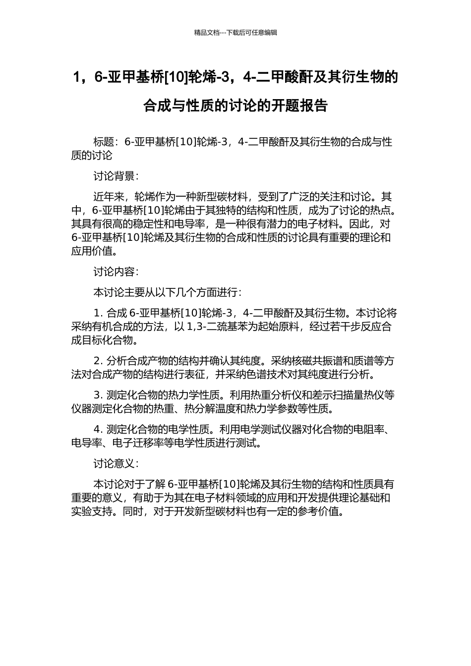 1-6-亚甲基桥轮烯-3-4-二甲酸酐及其衍生物的合成与性质的研究的开题报告_第1页