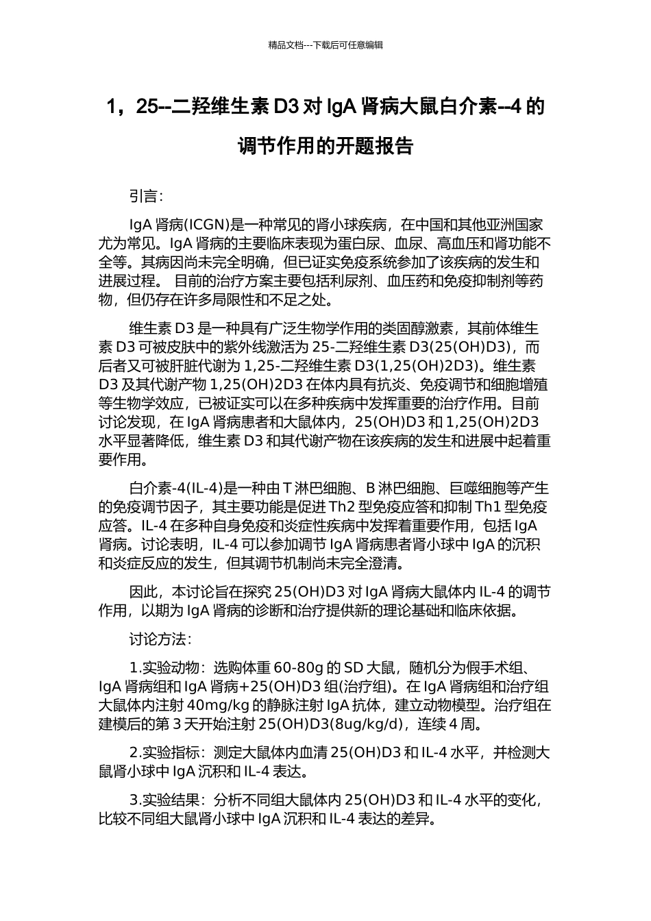 1-25--二羟维生素D3对IgA肾病大鼠白介素--4的调节作用的开题报告_第1页
