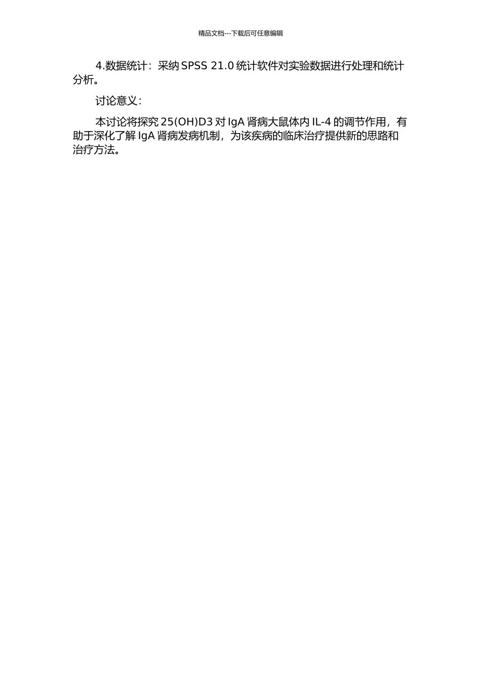1-25--二羟维生素D3对IgA肾病大鼠白介素--4的调节作用的开题报告_第2页