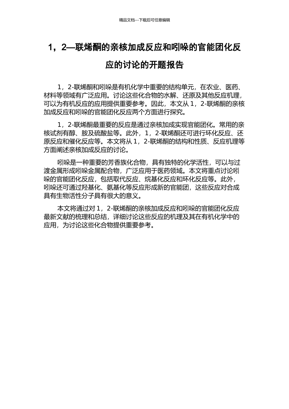 1-2—联烯酮的亲核加成反应和吲哚的官能团化反应的研究的开题报告_第1页