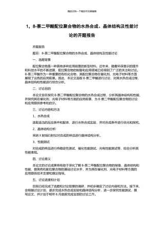 1-8-萘二甲酸配位聚合物的水热合成、晶体结构及性能研究的开题报告