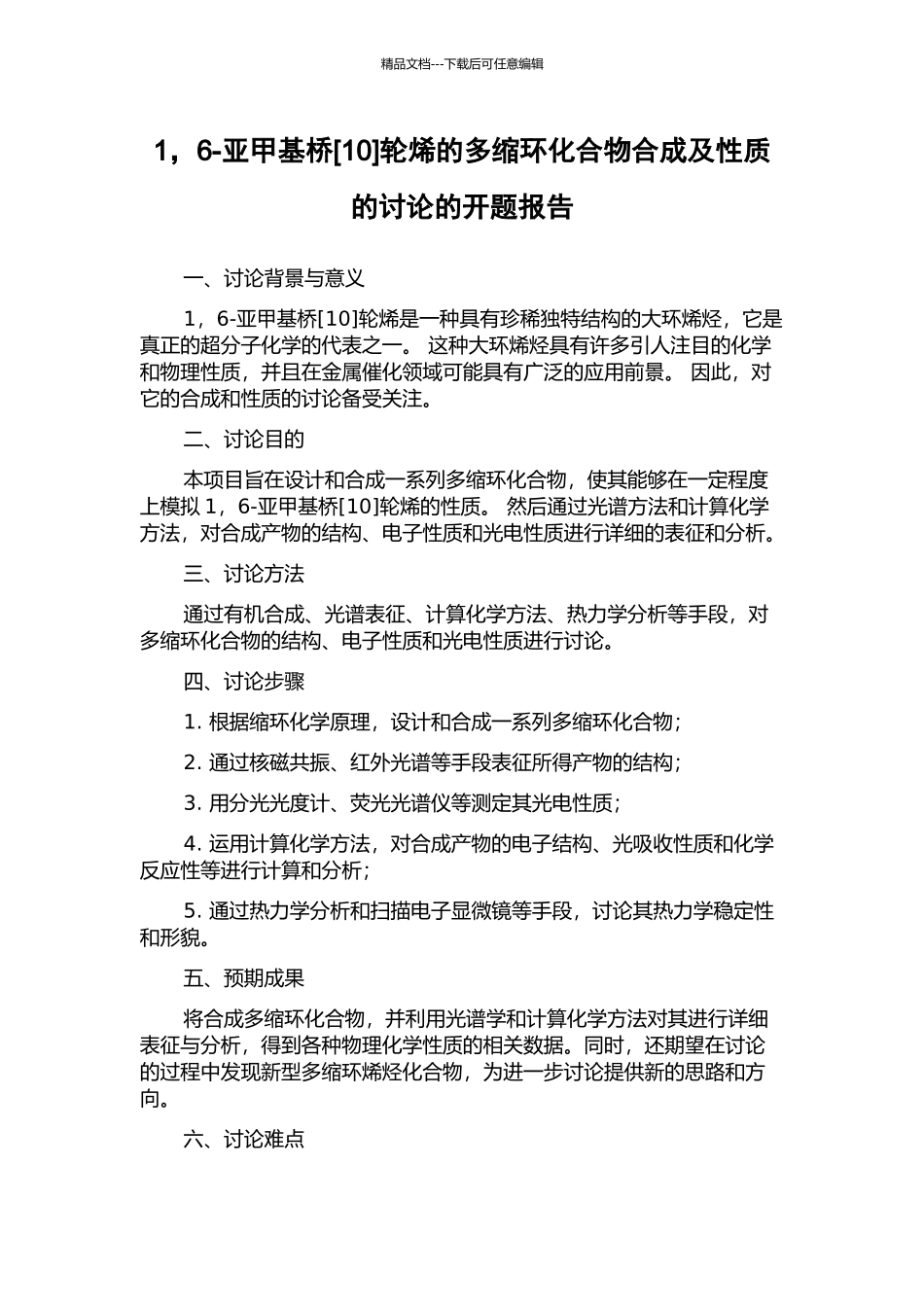 1-6-亚甲基桥轮烯的多缩环化合物合成及性质的研究的开题报告_第1页