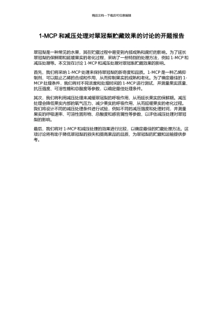 1-MCP和减压处理对翠冠梨贮藏效果的研究的开题报告