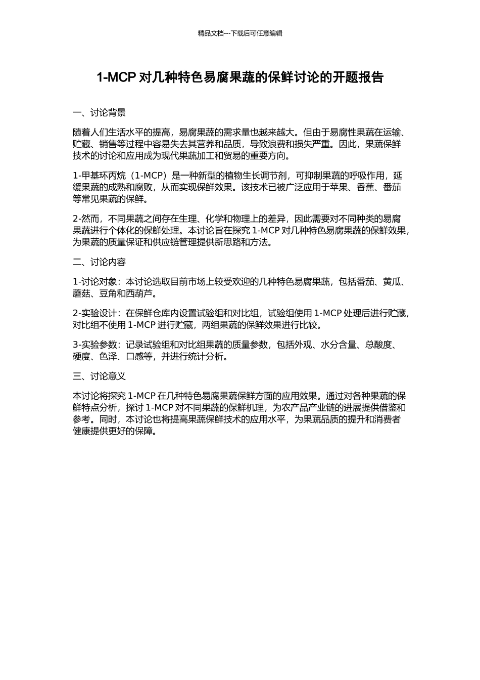 1-MCP对几种特色易腐果蔬的保鲜研究的开题报告_第1页