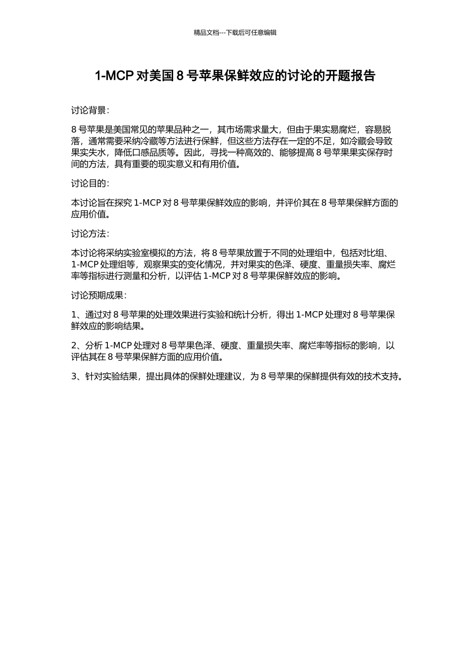 1-MCP对美国8号苹果保鲜效应的研究的开题报告_第1页