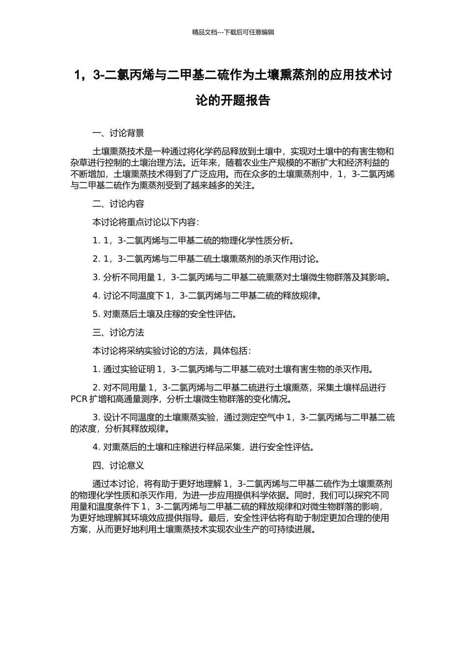 1-3-二氯丙烯与二甲基二硫作为土壤熏蒸剂的应用技术研究的开题报告_第1页