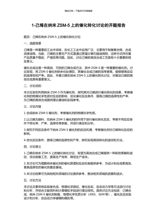 1-己烯在纳米ZSM-5上的催化转化研究的开题报告