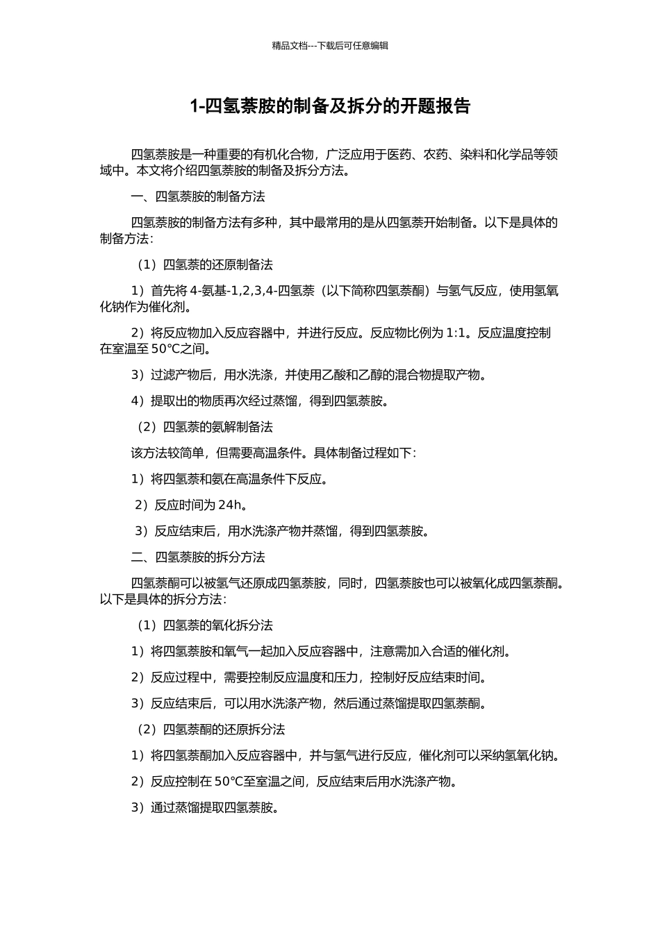 1-四氢萘胺的制备及拆分的开题报告_第1页