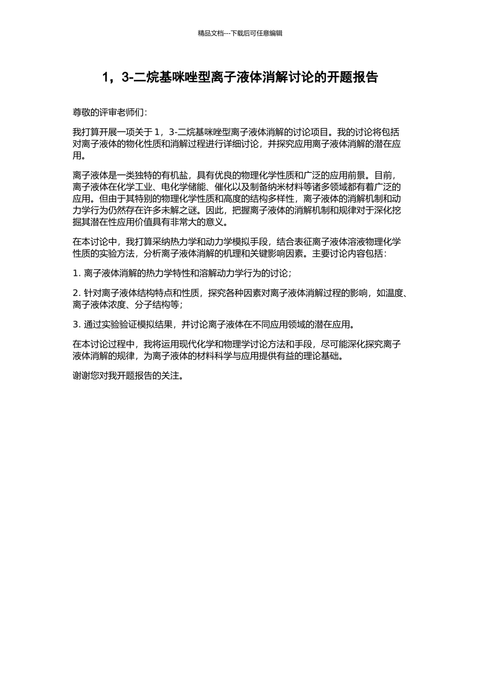 1-3-二烷基咪唑型离子液体消解研究的开题报告_第1页