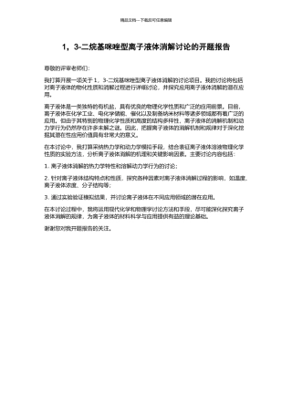 1-3-二烷基咪唑型离子液体消解研究的开题报告