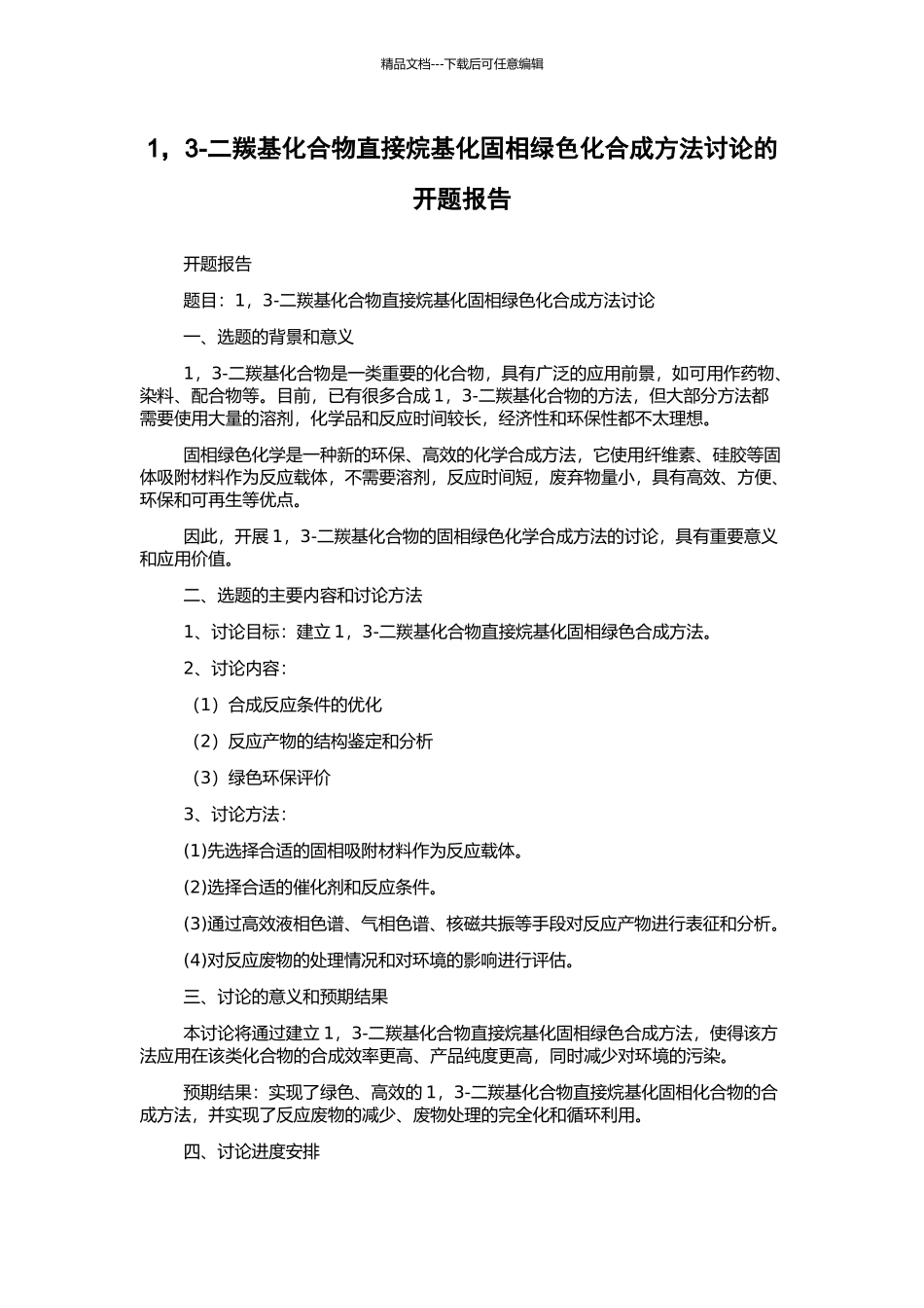 1-3-二羰基化合物直接烷基化固相绿色化合成方法研究的开题报告_第1页