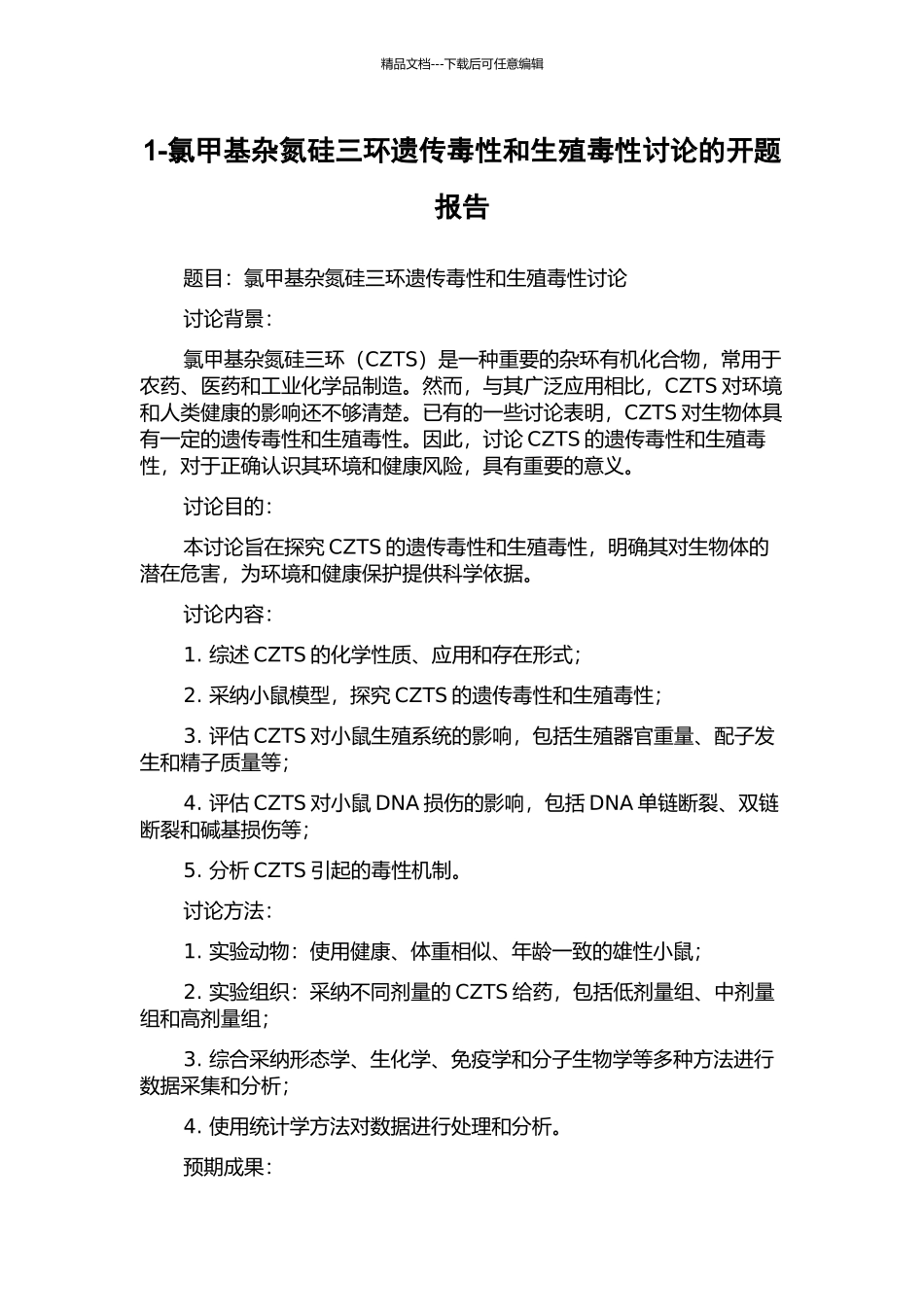 1-氯甲基杂氮硅三环遗传毒性和生殖毒性研究的开题报告_第1页