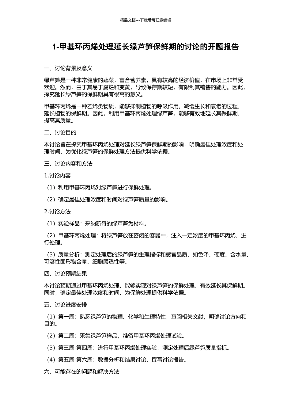 1-甲基环丙烯处理延长绿芦笋保鲜期的研究的开题报告_第1页