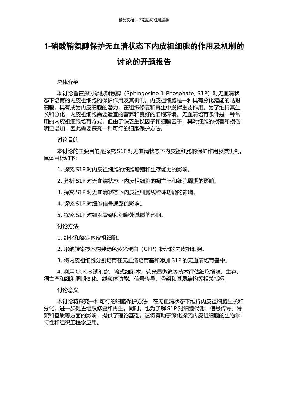 1-磷酸鞘氨醇保护无血清状态下内皮祖细胞的作用及机制的研究的开题报告_第1页