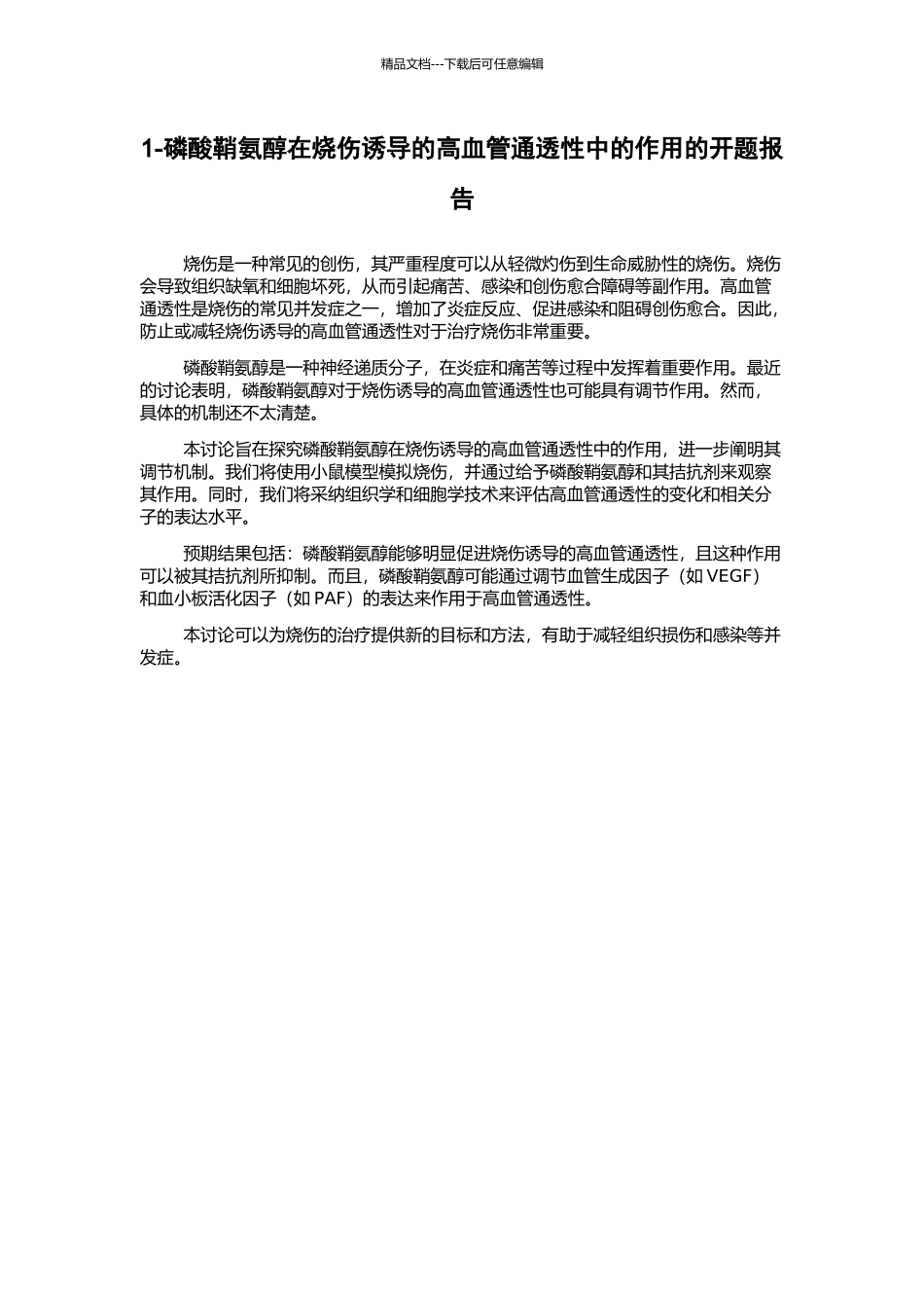 1-磷酸鞘氨醇在烧伤诱导的高血管通透性中的作用的开题报告_第1页