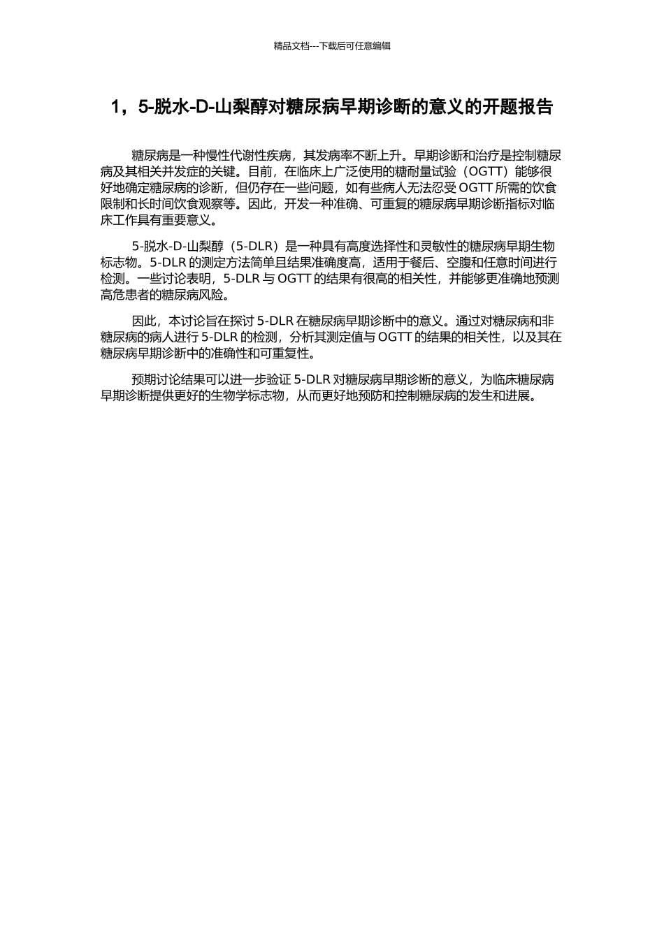 1-5-脱水-D-山梨醇对糖尿病早期诊断的意义的开题报告_第1页