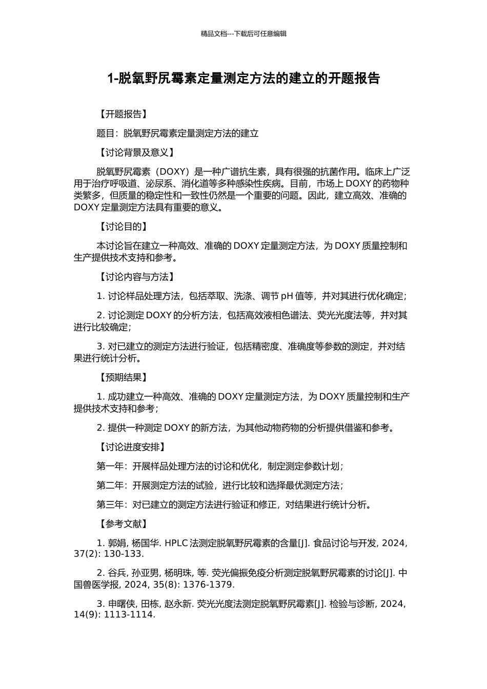 1-脱氧野尻霉素定量测定方法的建立的开题报告_第1页