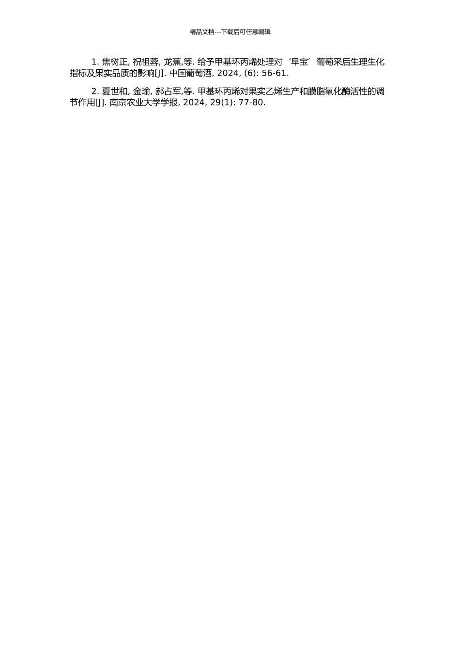 1-甲基环丙烯延缓采后甜瓜果实衰老的研究的开题报告_第2页