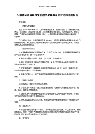 1-甲基环丙烯延缓采后甜瓜果实衰老的研究的开题报告