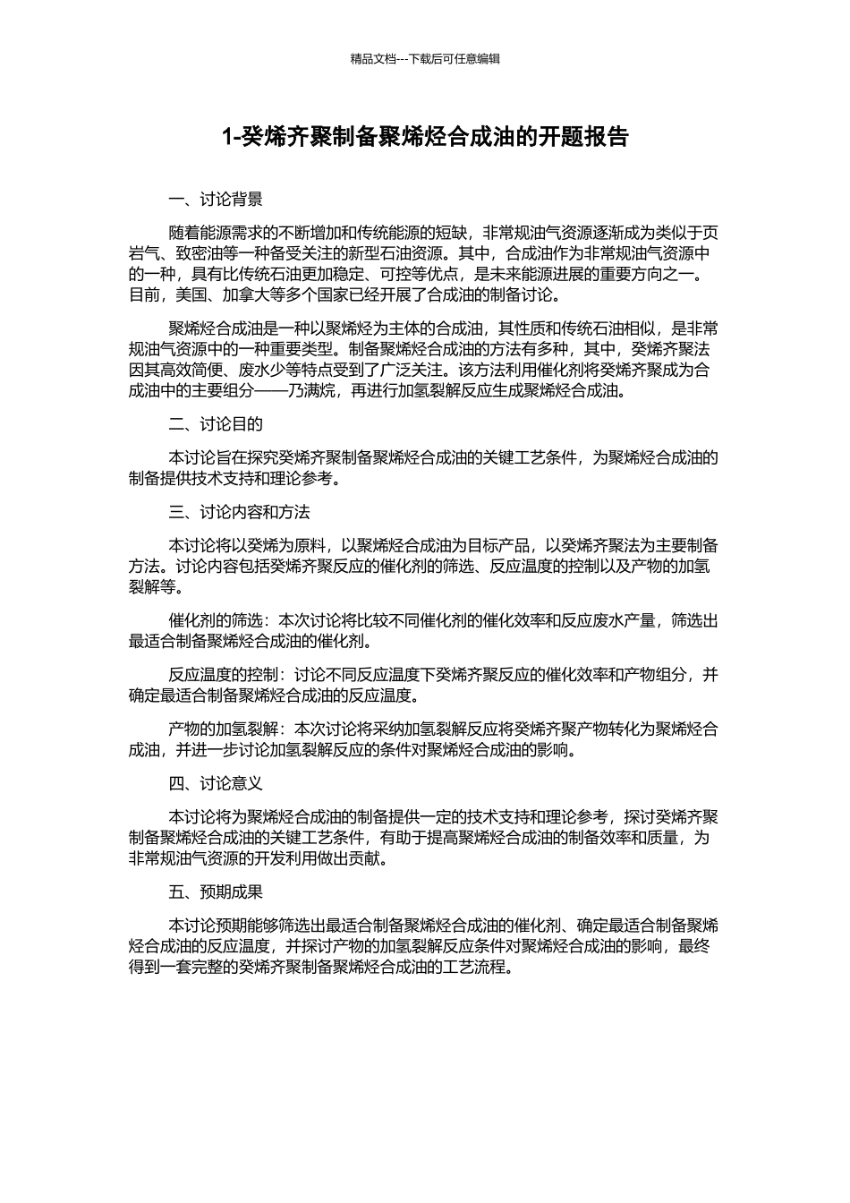 1-癸烯齐聚制备聚烯烃合成油的开题报告_第1页