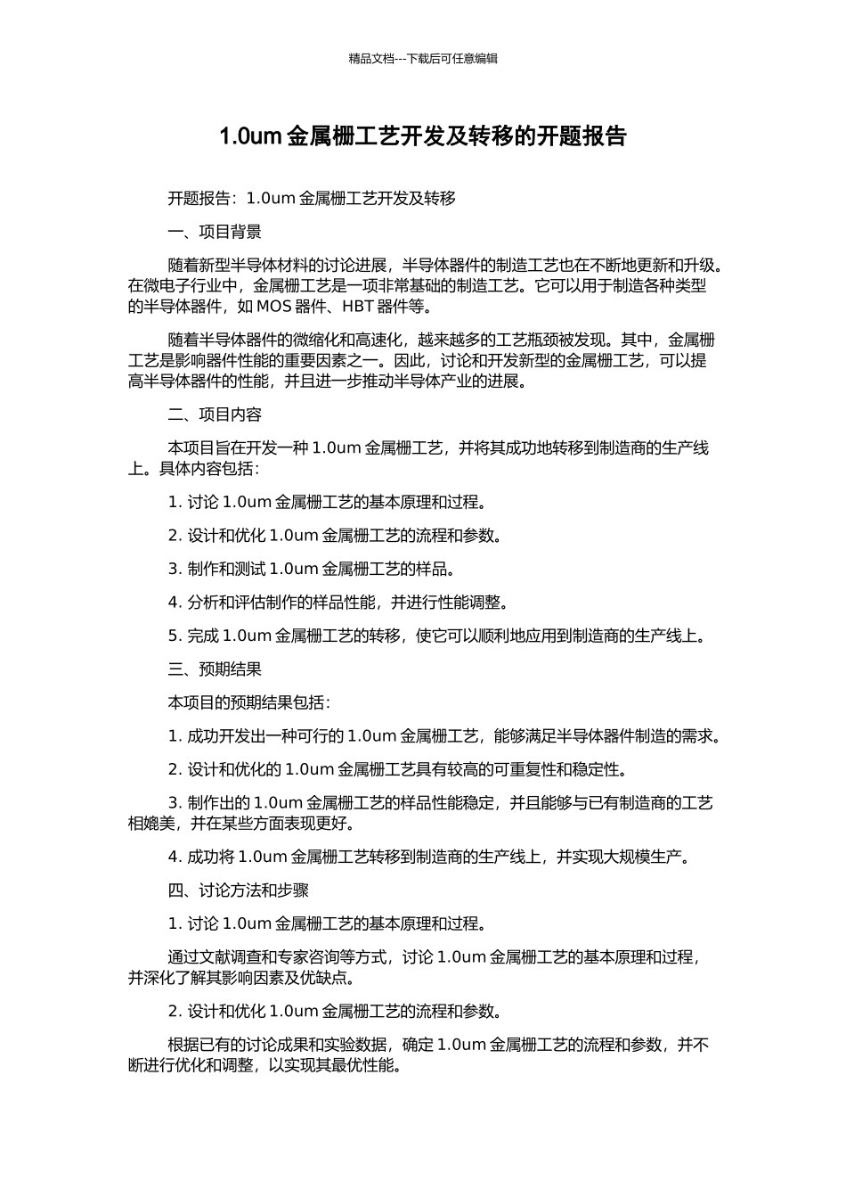 1.0um金属栅工艺开发及转移的开题报告_第1页