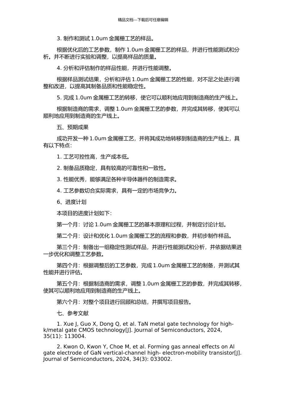 1.0um金属栅工艺开发及转移的开题报告_第2页